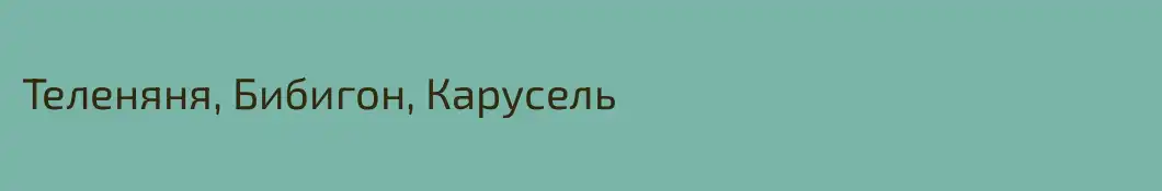 Теленяня, Бибигон, Карусель
